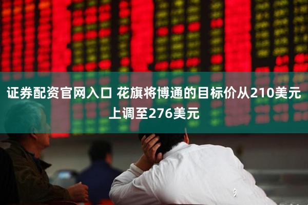 证券配资官网入口 花旗将博通的目标价从210美元上调至276美元