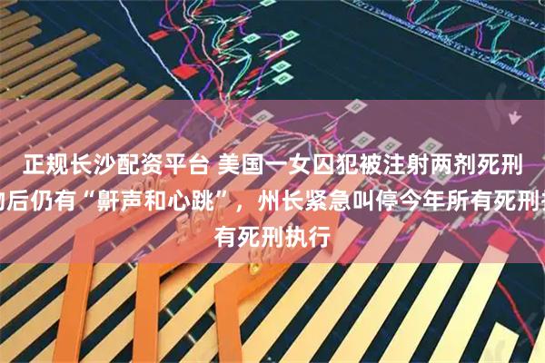 正规长沙配资平台 美国一女囚犯被注射两剂死刑药物后仍有“鼾声和心跳”，州长紧急叫停今年所有死刑执行